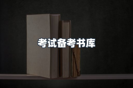 考试备考书库